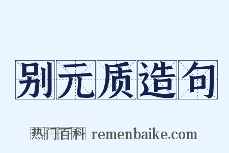 别元质造句是什么意思的图片